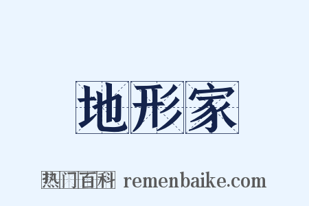地形家是什么意思的图片